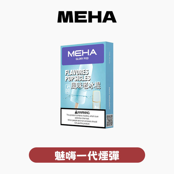 【全新升級 加量50%不加價】MEHA 魅嗨全新一代煙彈