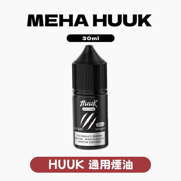 HUUK 虎克 瓶裝油 买10盒煙油送1套HUUK套装(1杆+1颗0.6阻值彈)赠送顔色隨機