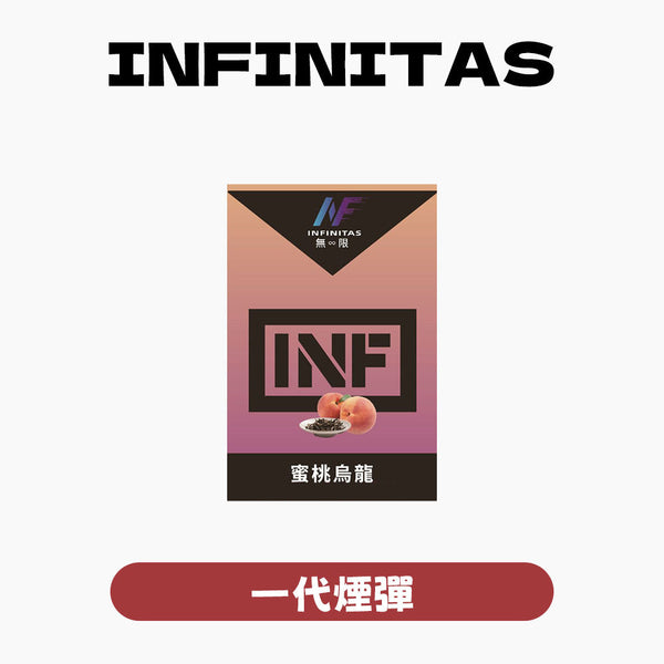 INF 無限 一代煙彈【訂購5盒送一代主機,訂購10盒送鬼滅之刃一代主機 ,聯係LINE客服挑選主機】