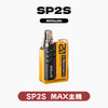 SP2S MAX換彈式主機【可調節功率:6-20W】