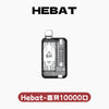 Hebat喜貝拋棄式一次性10000口