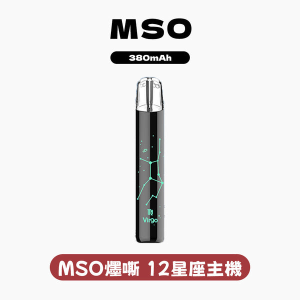 MSO 爅嘶 十二星座發光一代主機(適配一代煙彈)