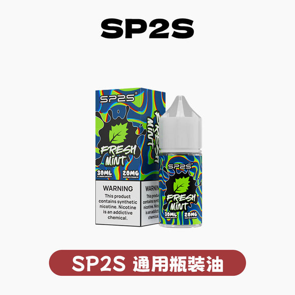 SP2S 煙油 套裝通用