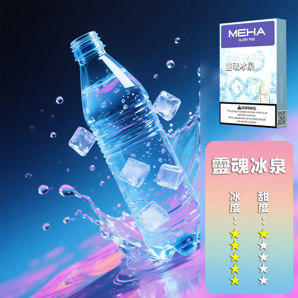 【全新升級 加量50%不加價】MEHA 魅嗨全新一代煙彈