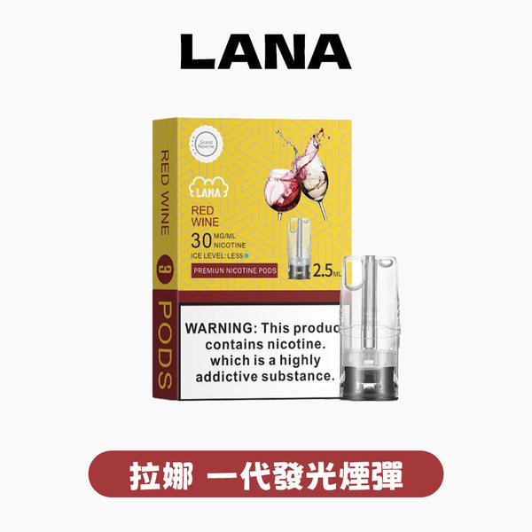 LANA 拉娜【一代通用煙彈】