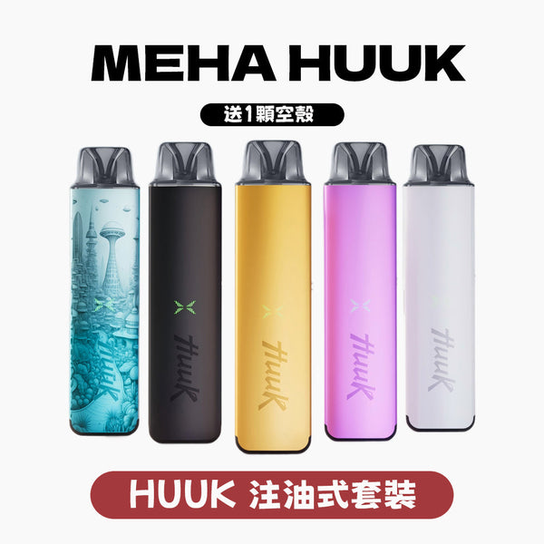 HUUK 虎克 套装(1杆+1颗0.6阻值彈)注油式