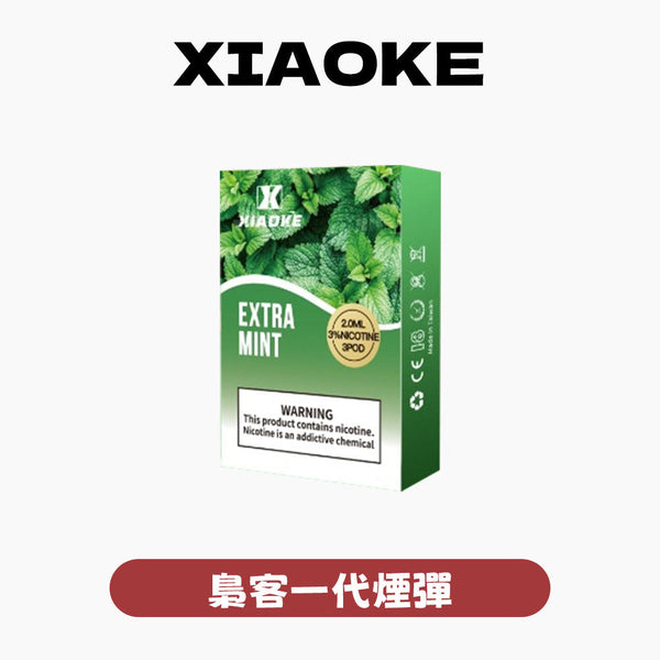 XIAOKE 梟客一代煙彈【訂購5盒送1盒，口味隨機】
