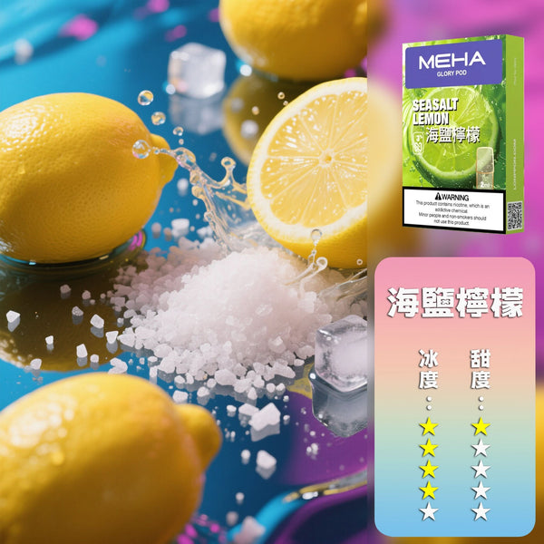 煙彈MEHA 魅嗨 一代煙彈