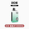 抛棄式ICE拋棄式10000口 (可調節冰感）
