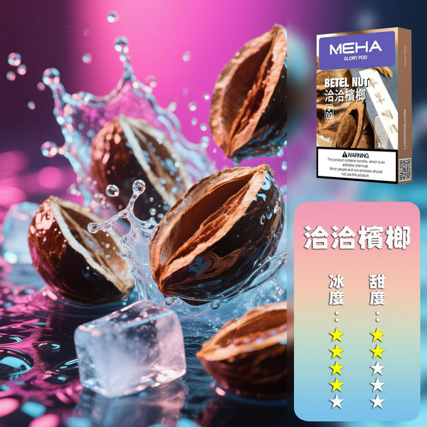 煙彈MEHA 魅嗨 一代煙彈